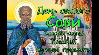 День святого Сави. Історія свята. Традиції. Народні прикмети.