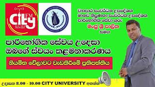 පාරිභෝගික සේවාව උදෙසා ස්වයං කළමණාකරනය - වේලාවට වැඩ කිරීමේ ප්‍රතිපත්තිය Time Management rules