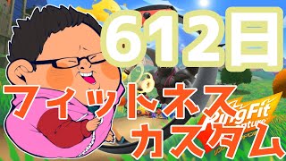 体重130kgのリングフィットアドベンチャー612日目