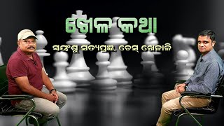 Khela Katha EP 03 l November 13, 2021 Interview With Chess Player Swayanshu Satyapragyan