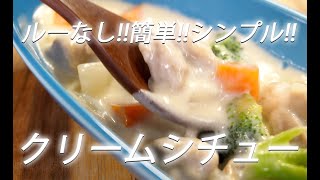 【ルー使わない!!】# 223 クリームシチュー【作り方】