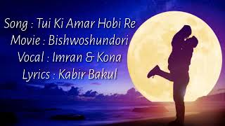 তুই_কি_আমার_হবি_রে(tui ki amar hobi re) lyrical Vedio song by Imran and Kona