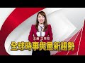 【劉復國快評】能源供應被綁架？ 歐盟難對俄採強硬立場 寰宇快評 newscomment @globalnewstw