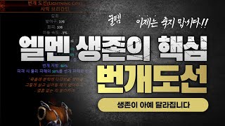 [POE3.13]생존이 힘드신가요? 템하나로 엄청난 생존력! 번개도선!