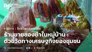 #Podcast รักษ์วัฒนธรรมไทย EP.13 ร้านขายของชำในหมู่บ้าน : ตัวชี้วัดทางเศรษฐกิจของชุมชน