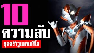 10 เรื่องที่คุณไม่รู้เกี่ยวกับ อุลตร้าวูแมน กรีโจ ᴴᴰ