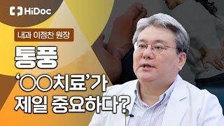 통풍과 강직성 척추염의 원인과 치료 방법까지?! 류마티스내과 이정찬 원장