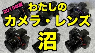 【レンズ沼・カメラ沼】今までに買ったミラーレスカメラ機材【2019年版】