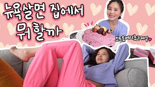 집에서 딸기초코케익 만들어 먹고 방 꾸미기🍓뉴욕 집 브이로그🍰