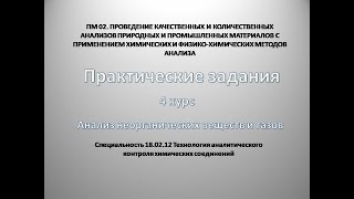 Практическое занятие №10 Решение расчетных задач по теме «Анализ газов».