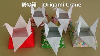 折り紙 鶴の箱 簡単な折り方 Origami Crane（bird） box