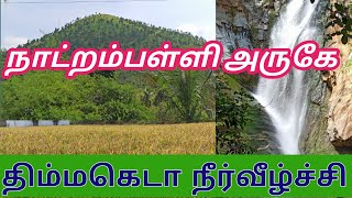 Natrampalli Alasanthapuram falls | திம்மகெடா நீர்வீழ்ச்சி | Wonderful watterfali near Natrampalli