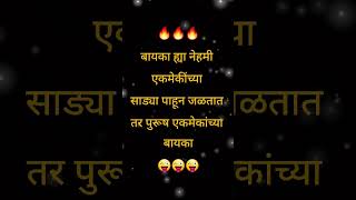 बायका ह्या नेहमी एकमेकींच्या साड्या पाहून जळतात तर पुरूष एकमेकांच्या बायका...