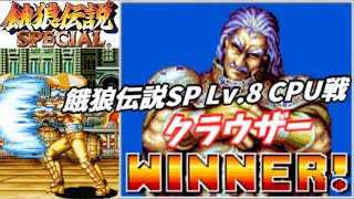 【最高難易度CPU戦】クラウザー【Lv.8 Fatal Fury Special】