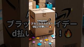 【速報】Amazonブラックフライデーでd払いすると超お得！🉐 キャンペーン情報