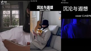 《沉沦与遐想》Cover：C.HØPE 抖音合集︱[if we never wake up我想牵你的手]