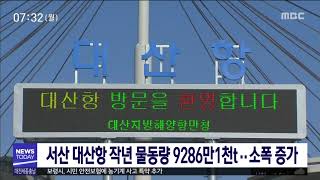 서산 대산항 작년 물동량 9286만1천t…소폭 증가/대전MBC