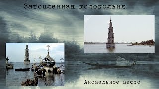 Затопленная колокольня | Бывший Никольский собор