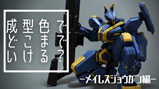 【無塗装仕上げ】マーカー4本でHG境界戦機ジョウガンを作る(HG MAILeS JOGAN Weathering by using only marker)