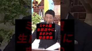 ミヤネ屋、生放送中にコメ業者に暴露され放送事故にw #ミヤネ屋 #米不足 #宮根誠司