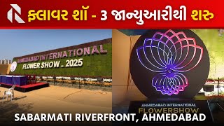 ફ્લાવર શો-2025: અદભૂત ફૂલોથી સજેલું અમદાવાદ! 🌼| Ahmedabad Flower Show 2025