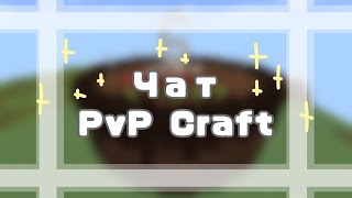 Чат PvP Craft || №1 || (чисто вброс)