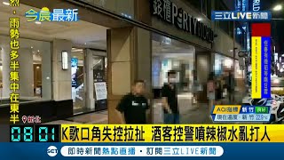 板橋KTV酒客爆口角失控拉扯 警方拿警棍噴辣椒水制止 現場民眾質疑警方\