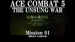 【AceCombat5】Misssion01 極西の飛行隊【ストーリープレイPart01】