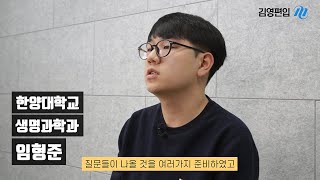 [김영편입] 2020 목표달성 장학생, 한양대학교 합격생 임형준