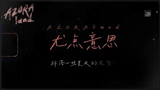 AzoraChin 尤点意思20241107 一些关于夏天的碎片花絮