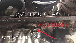 ワゴンRMH21S　エンジン下回りのチェック・オイル漏れの点検