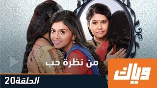 #x202b;من نظرة حب - الموسم الأول - الحلقة 20 كاملة على تطبيق وياك | Weyyak#x202c;lrm;