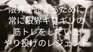 伝説のやり投げ選手の限界ギリギリの戦い！