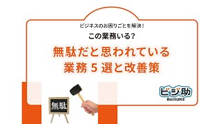 この業務いる？無駄だと思われている業務5選と改善策