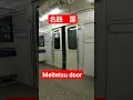 meitetsu train door closes at shinkawabashi station 名鉄　新川橋駅