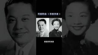 民国歌曲《恭喜恭喜》其实唱的不是发财