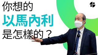 你想的以馬內利是怎樣的？ (講員:李錦彬牧師)2021-12-12｜附中文字幕