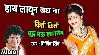 हाथ लावून बघ ना किती मऊ लागतंय | मिलिंद शिंदे लोकगीत | HAATH LAAUN BAGH | MILIND SHINDE