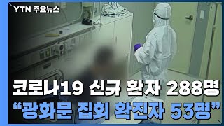 하루 신규 환자 288명...\