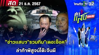 🔴LIVE:ท้าพิสูจน์โต๊ะจีนผี | 21 ธ.ค. 67 | ข่าวแสบเฉพาะกิจ | EP.41