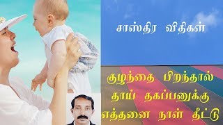 குழந்தை பிறந்தால் தாய் தகப்பனுக்கு தீட்டு கணக்கு  | சாஸ்திரம் சம்பிரதாயங்கள்