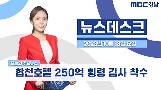 뉴스데스크 경남 1018 Full ver. | 합천호텔 250억 횡령 감사 착수