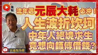 賣卜者言6：流年遇元辰大耗必沖，人生波折坎坷？ 中年人絕境求生想向師傅借錢？！ #賣卜者言 #八字 #算命 #元辰大耗 #改運 #教學 《玄途有方榮》 EP124 20220807