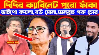 দিদির ক্যাবিনেট পুরো ফাঁকা┇ভাইপো কয়লা,বউ সোনা,অনব্রত গরু চোর┇বিস্ফোরক পলাশ দাস(CPIM)