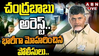 🔴Chandrababu arrest Live : టీడీపీ అధినేత చంద్రబాబు అరెస్ట్.. భారీగా మోహరించిన పోలీసులు | Nandyal ABN