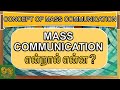 What is mass communication? | Mass communication என்றால் என்ன? Communication Gateway