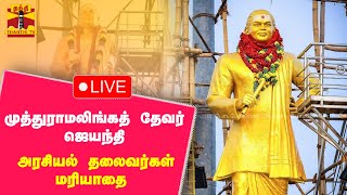 🔴LIVE : பசும்பொன் முத்துராமலிங்கத் தேவர் ஜெயந்தி - அரசியல் தலைவர்கள் மரியாதை | நேரலை காட்சிகள்