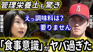 【大谷翔平】世界トップ超一流の食事トレーニング。衝撃発言「味は関係なくて...」ストイックな食事にダル「彼がすごいのは裏の部分」