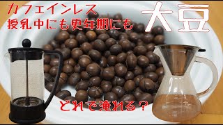 【カフェインレス】大豆コーヒーをこれで淹れたらどう？【コーヒー】