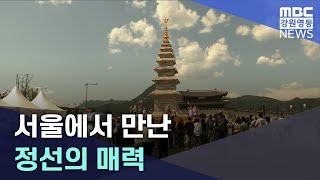 [뉴스리포트] 광화문엔 수마노탑, 용산에서는 아리아라리 20230524